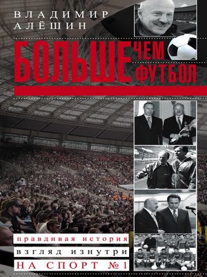 cover image of Больше, чем футбол. Правдивая история